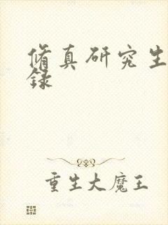 修真研究生生活录