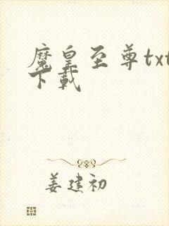 魔皇至尊txt下载