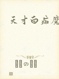 天才白痴魔女情