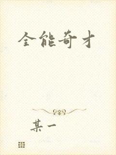 全能奇才