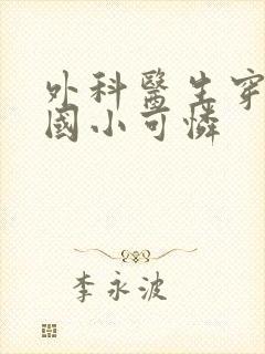 外科医生穿成民国小可怜