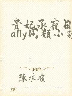 贵妃承宠日常cally同类小说