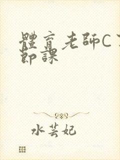 体育老师C了一节课