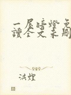 一屋暗灯免费阅读全文未删减