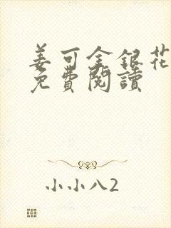 姜可金银花全文免费阅读