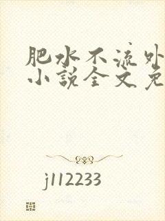 肥水不流外人田小说全文免费阅读全本免