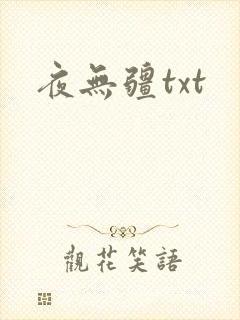 夜无疆txt