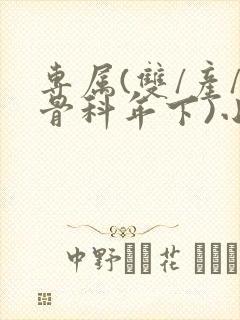 专属(双/产/骨科年下)小说