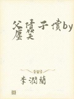 父债子偿by红尘笑