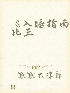 《入睡指南》卡比丘