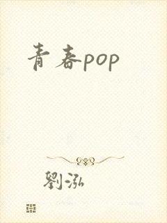 青春pop