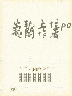 出轨上位po笔趣阁作者