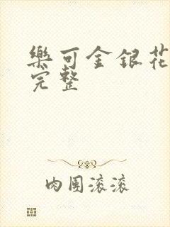 乐可金银花免费完整