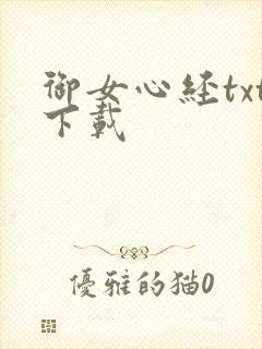 御女心经txt下载
