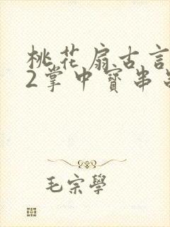 桃花扇古言1v2掌中宝串串香