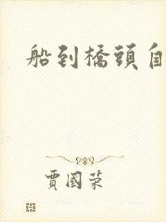 船到桥头自然沉