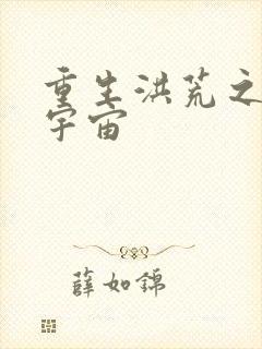 重生洪荒之鸿蒙宇宙