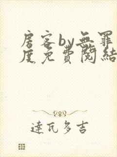 房客by无罪国度免费阅结局读txt