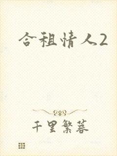 合租情人2