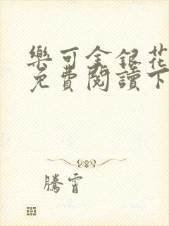 乐可金银花全文免费阅读下载