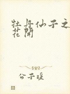 牡丹仙子之瑞春花开