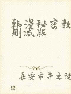韩漫秘密教学无删减版