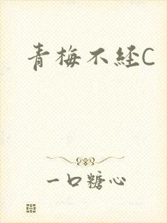 青梅不经C