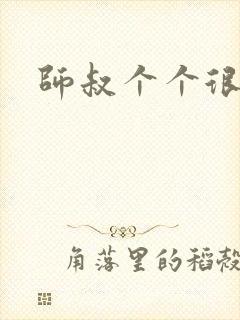 师叔个个很狂野