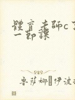 体育老师c了我一节课