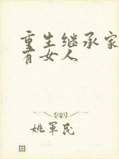 重生继承家族所有女人