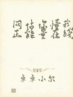 网站你懂我意思正能量在线观看免费软件小说