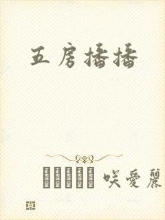 五房播播