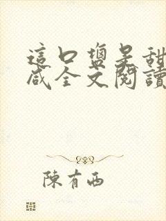 这口盐是甜不是咸全文阅读