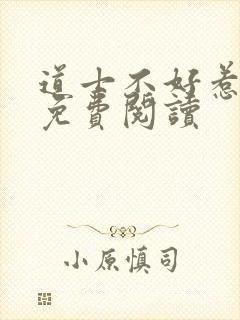 道士不好惹小说免费阅读