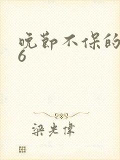 晚节不保的妈妈6