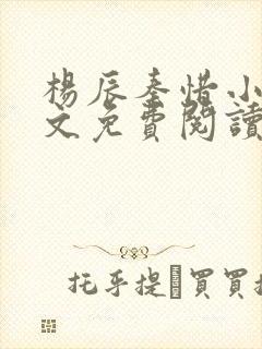 杨辰秦惜小说全文免费阅读最新