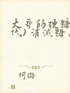 大哥的硬糖(年代) 消灭糖果小说