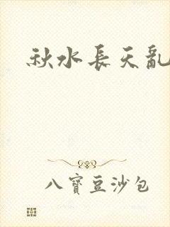 秋水长天乱红颜