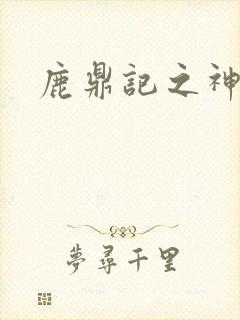 鹿鼎记之神龙教