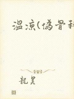 温凉(伪骨科)