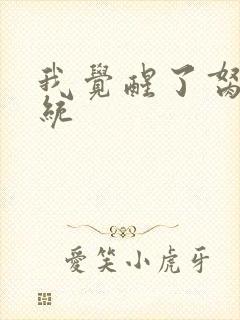 我觉醒了胬肉系统