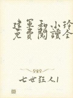 建军和小玲小说免费阅读全文最新章节