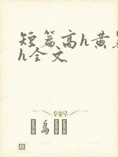 短篇高h黄暴辣h全文