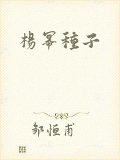 杨幂种子