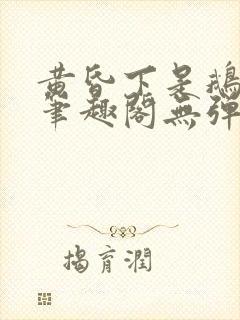 黄昏下是鹅po笔趣阁无弹窗