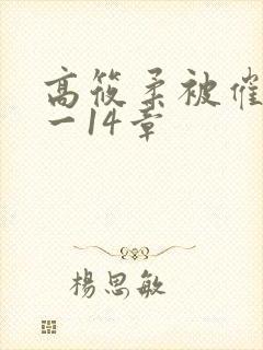 高筱柔被催眠1一14章