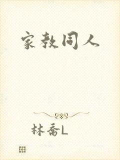 家教同人