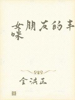 女朋友的丰满妈咪