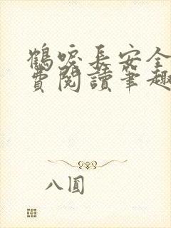 鹤唳长安全文免费阅读笔趣阁