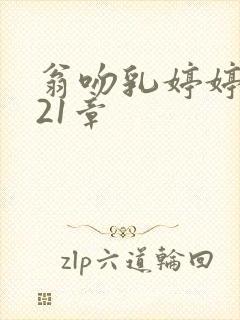 翁吻乳婷婷小玲21章